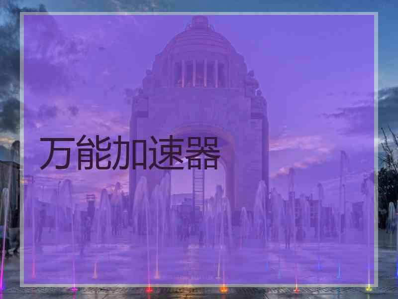 万能加速器